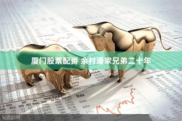 厦门股票配资 余村潘家兄弟二十年