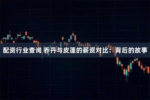 配资行业查询 乔丹与皮蓬的薪资对比：背后的故事