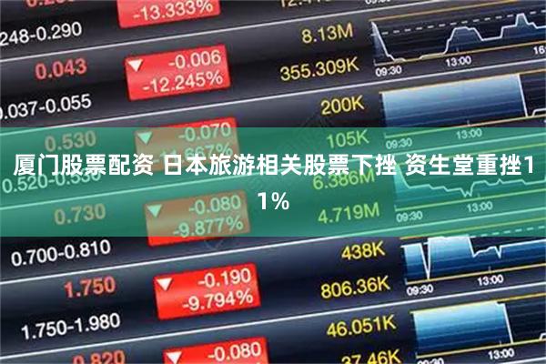 厦门股票配资 日本旅游相关股票下挫 资生堂重挫11%