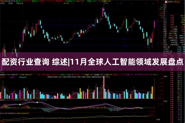 配资行业查询 综述|11月全球人工智能领域发展盘点