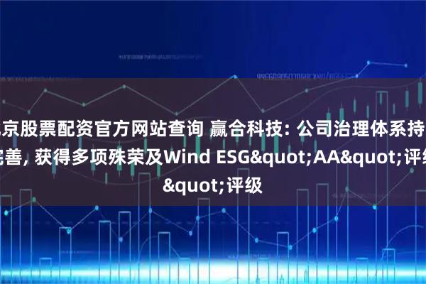 北京股票配资官方网站查询 赢合科技: 公司治理体系持续完善, 获得多项殊荣及Wind ESG"AA"评级