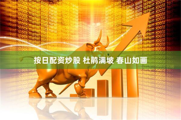 按日配资炒股 杜鹃满坡 春山如画